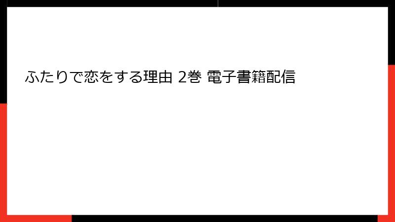 ふたりで恋をする理由 2巻 電子書籍配信