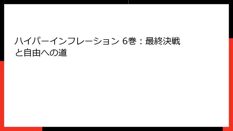 ハイパーインフレーション 6巻：最終決戦と自由への道