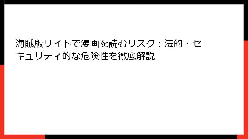 海賊版サイトで漫画を読むリスク：法的・セキュリティ的な危険性を徹底解説