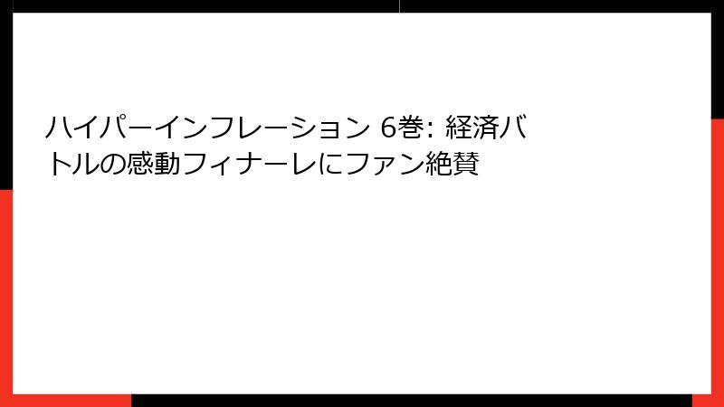 ハイパーインフレーション 6巻: 経済バトルの感動フィナーレにファン絶賛