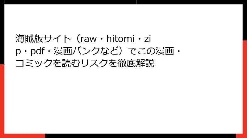 海賊版サイト（raw・hitomi・zip・pdf・漫画バンクなど）でこの漫画・コミックを読むリスクを徹底解説