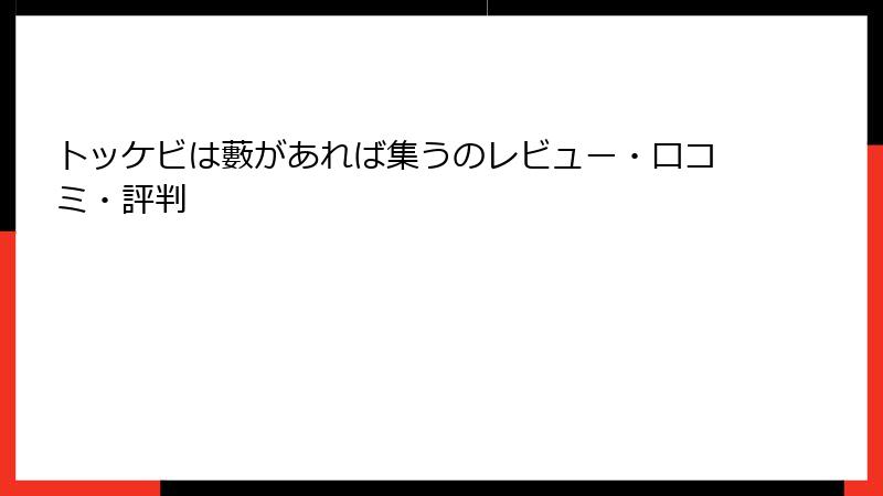 トッケビは藪があれば集うのレビュー・口コミ・評判