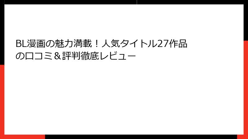BL漫画の魅力満載！人気タイトル27作品の口コミ＆評判徹底レビュー