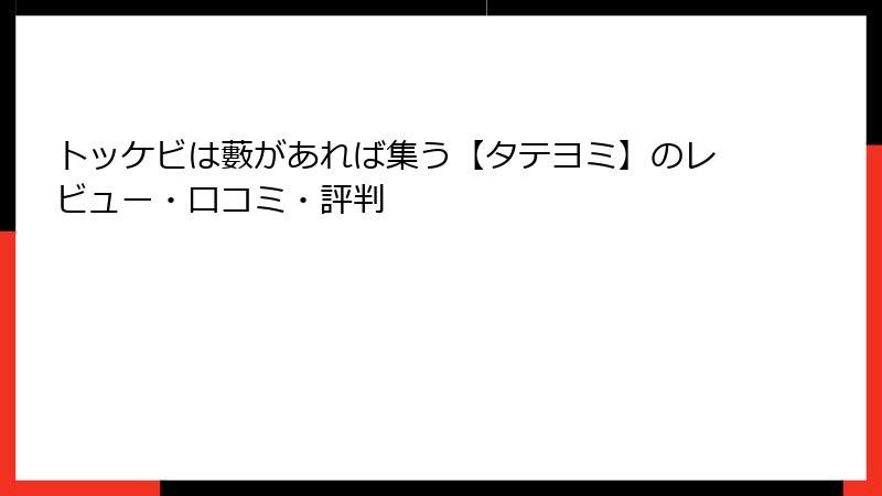 トッケビは藪があれば集う【タテヨミ】のレビュー・口コミ・評判