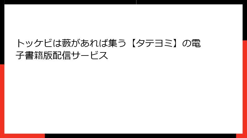 トッケビは藪があれば集う【タテヨミ】の電子書籍版配信サービス