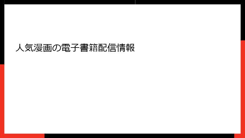 人気漫画の電子書籍配信情報
