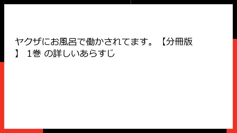 ヤクザにお風呂で働かされてます。【分冊版】 1巻 の詳しいあらすじ