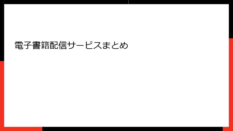 電子書籍配信サービスまとめ