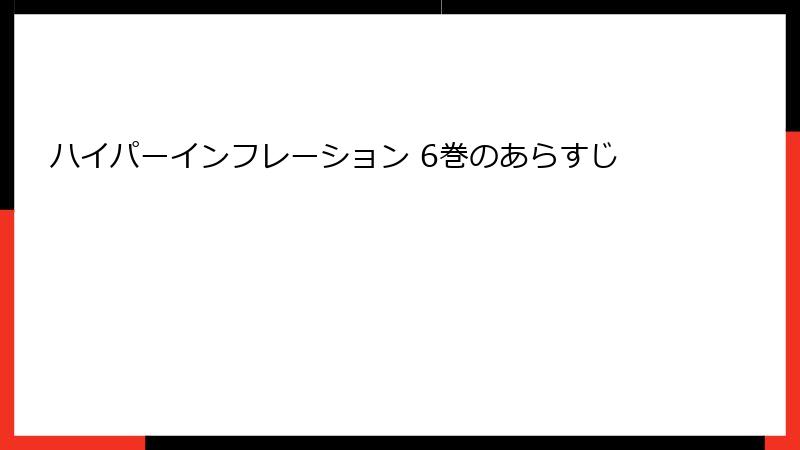 ハイパーインフレーション 6巻のあらすじ