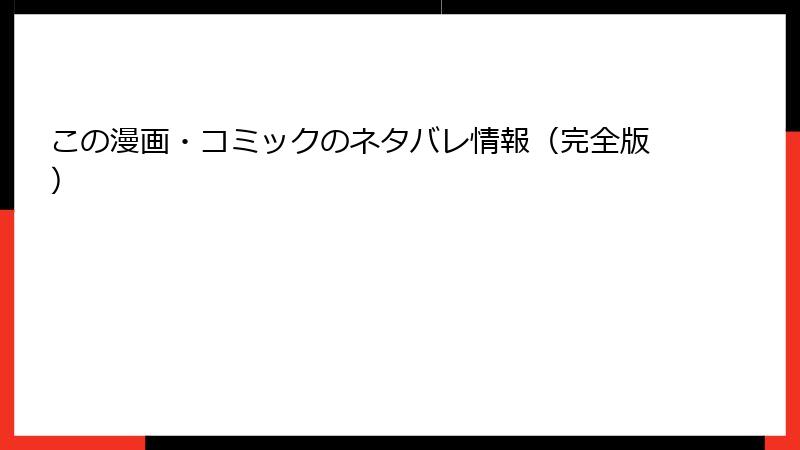 この漫画・コミックのネタバレ情報（完全版）