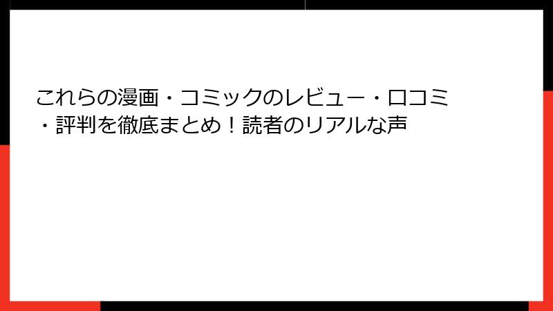 これらの漫画・コミックのレビュー・口コミ・評判を徹底まとめ！読者のリアルな声