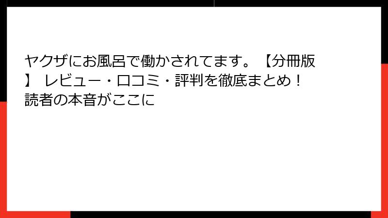 ヤクザにお風呂で働かされてます。【分冊版】 レビュー・口コミ・評判を徹底まとめ！読者の本音がここに