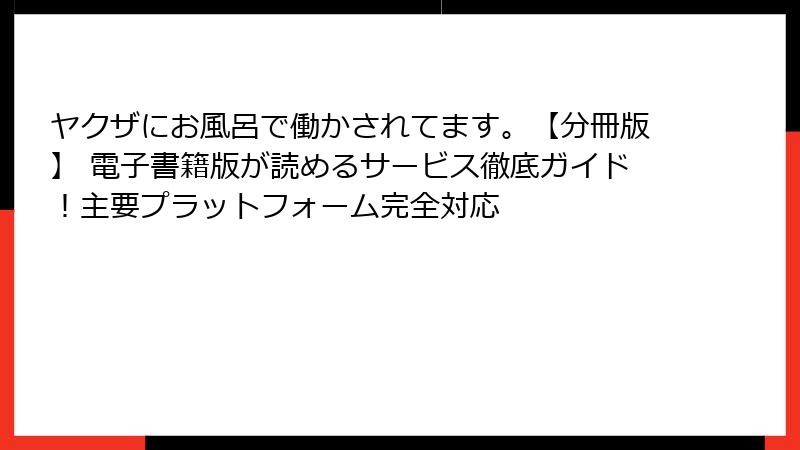 ヤクザにお風呂で働かされてます。【分冊版】 電子書籍版が読めるサービス徹底ガイド！主要プラットフォーム完全対応