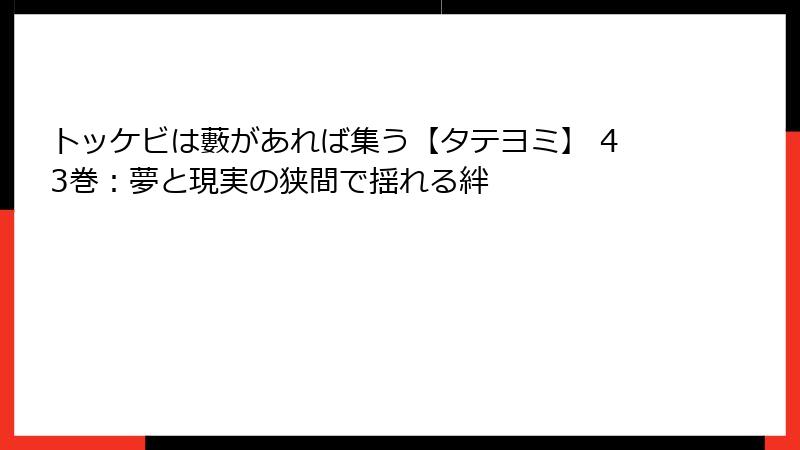 トッケビは藪があれば集う【タテヨミ】 43巻：夢と現実の狭間で揺れる絆