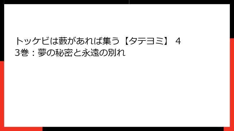 トッケビは藪があれば集う【タテヨミ】 43巻：夢の秘密と永遠の別れ