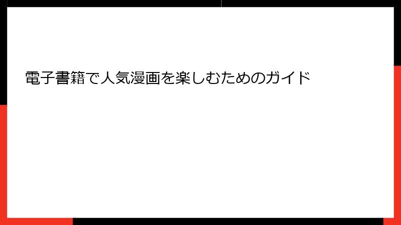 電子書籍で人気漫画を楽しむためのガイド