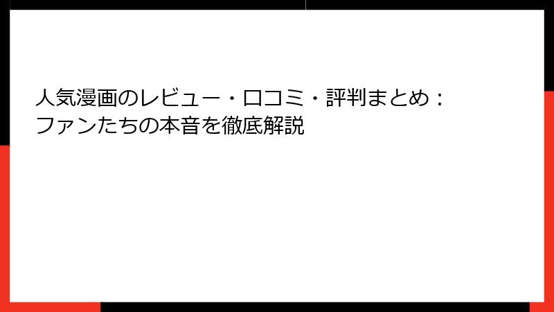 人気漫画のレビュー・口コミ・評判まとめ：ファンたちの本音を徹底解説