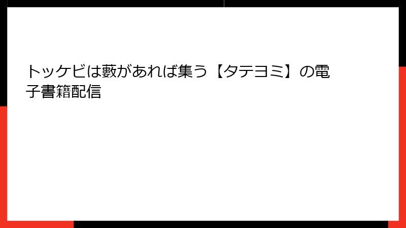 トッケビは藪があれば集う【タテヨミ】の電子書籍配信