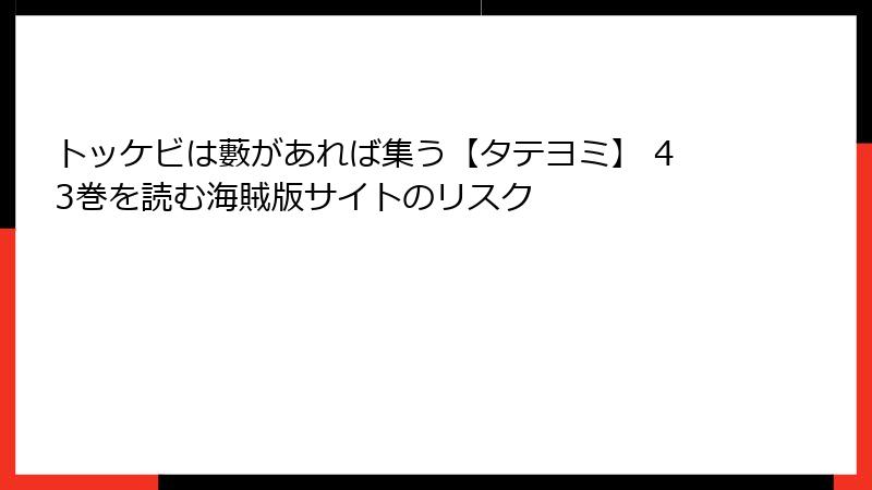 トッケビは藪があれば集う【タテヨミ】 43巻を読む海賊版サイトのリスク
