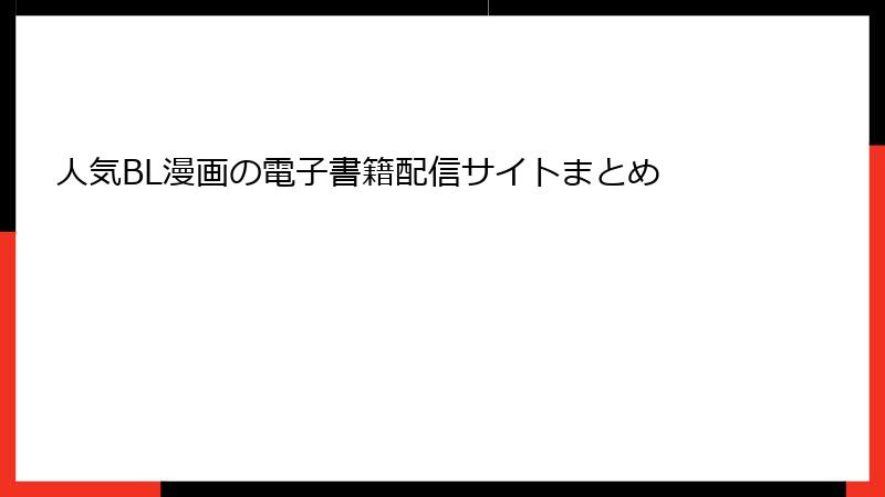人気BL漫画の電子書籍配信サイトまとめ