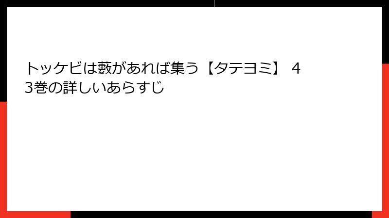 トッケビは藪があれば集う【タテヨミ】 43巻の詳しいあらすじ