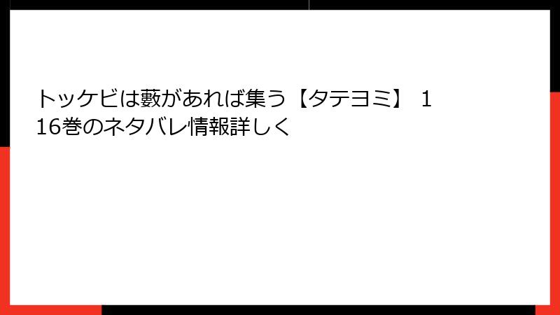 トッケビは藪があれば集う【タテヨミ】 116巻のネタバレ情報詳しく