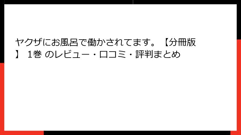 ヤクザにお風呂で働かされてます。【分冊版】 1巻 のレビュー・口コミ・評判まとめ