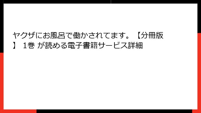 ヤクザにお風呂で働かされてます。【分冊版】 1巻 が読める電子書籍サービス詳細
