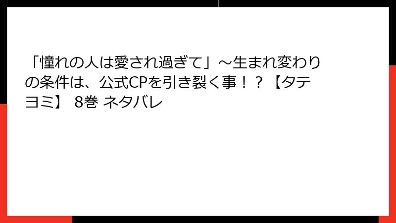 「憧れの人は愛され過ぎて」～生まれ変わりの条件は、公式CPを引き裂く事！？【タテヨミ】 8巻 ネタバレ