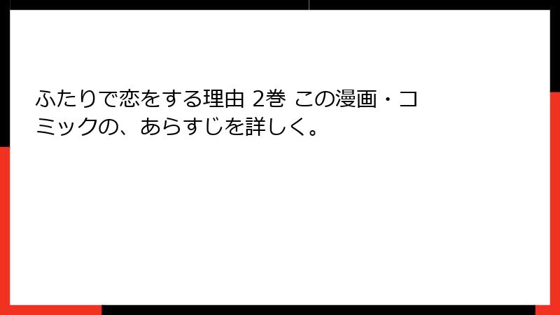 ふたりで恋をする理由 2巻 この漫画・コミックの、あらすじを詳しく。