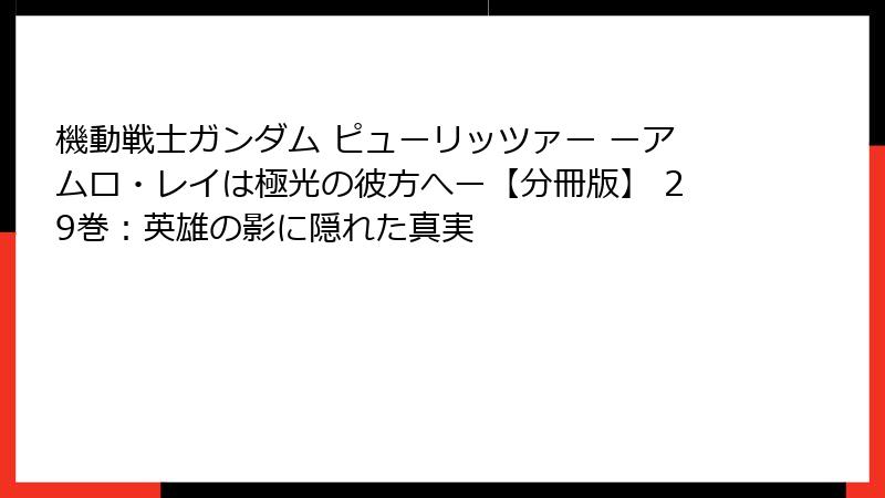 機動戦士ガンダム ピューリッツァー ーアムロ・レイは極光の彼方へー【分冊版】 29巻：英雄の影に隠れた真実