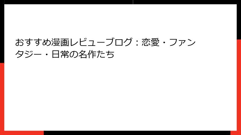 おすすめ漫画レビューブログ：恋愛・ファンタジー・日常の名作たち