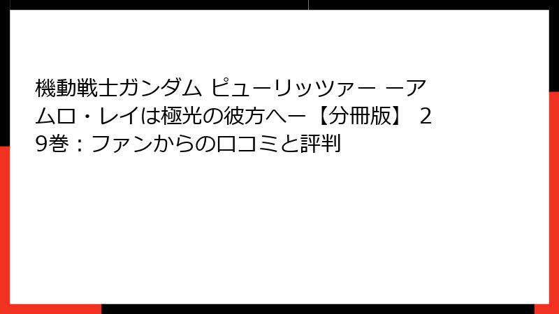 機動戦士ガンダム ピューリッツァー ーアムロ・レイは極光の彼方へー【分冊版】 29巻：ファンからの口コミと評判