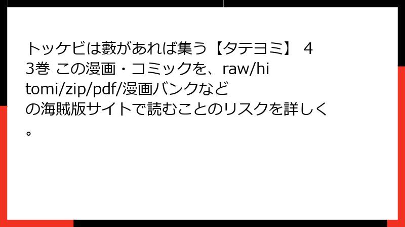 トッケビは藪があれば集う【タテヨミ】 43巻 この漫画・コミックを、raw/hitomi/zip/pdf/漫画バンクなどの海賊版サイトで読むことのリスクを詳しく。