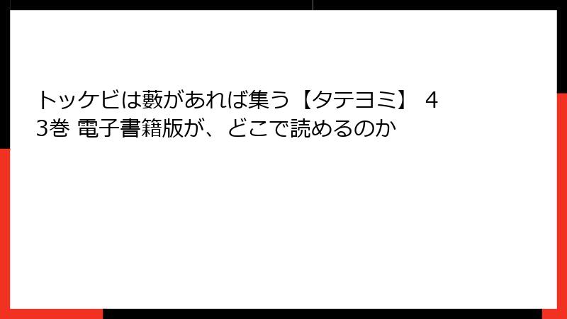 トッケビは藪があれば集う【タテヨミ】 43巻 電子書籍版が、どこで読めるのか