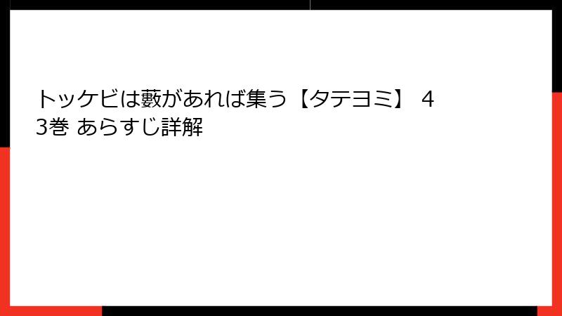 トッケビは藪があれば集う【タテヨミ】 43巻 あらすじ詳解