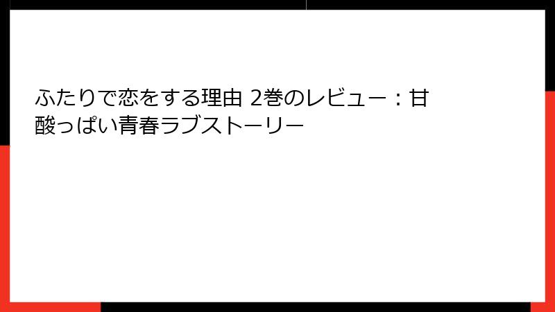 ふたりで恋をする理由 2巻のレビュー：甘酸っぱい青春ラブストーリー