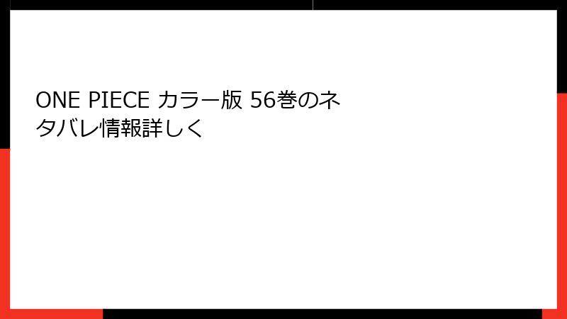 ONE PIECE カラー版 56巻のネタバレ情報詳しく