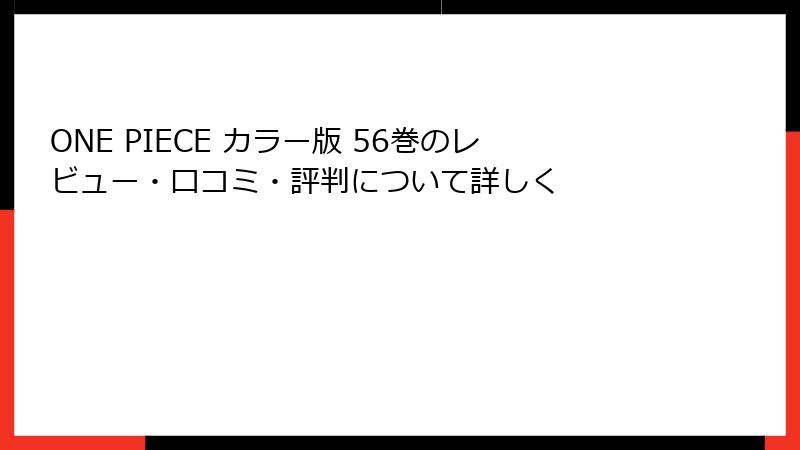 ONE PIECE カラー版 56巻のレビュー・口コミ・評判について詳しく