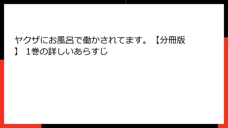 ヤクザにお風呂で働かされてます。【分冊版】 1巻の詳しいあらすじ