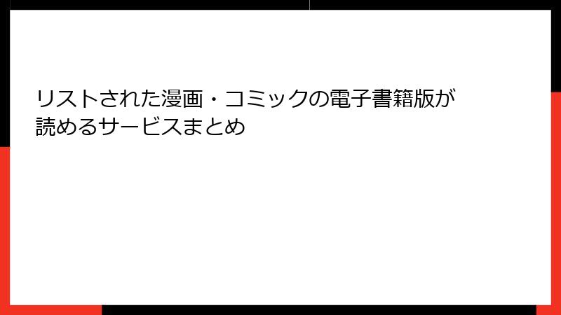 リストされた漫画・コミックの電子書籍版が読めるサービスまとめ