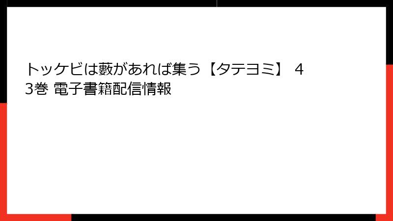 トッケビは藪があれば集う【タテヨミ】 43巻 電子書籍配信情報