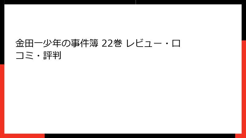 金田一少年の事件簿 22巻 レビュー・口コミ・評判