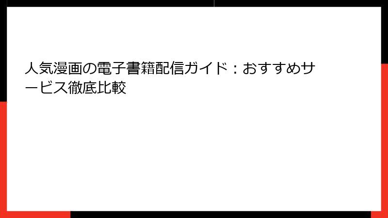人気漫画の電子書籍配信ガイド：おすすめサービス徹底比較