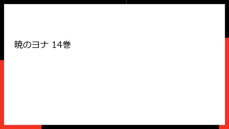 暁のヨナ 14巻