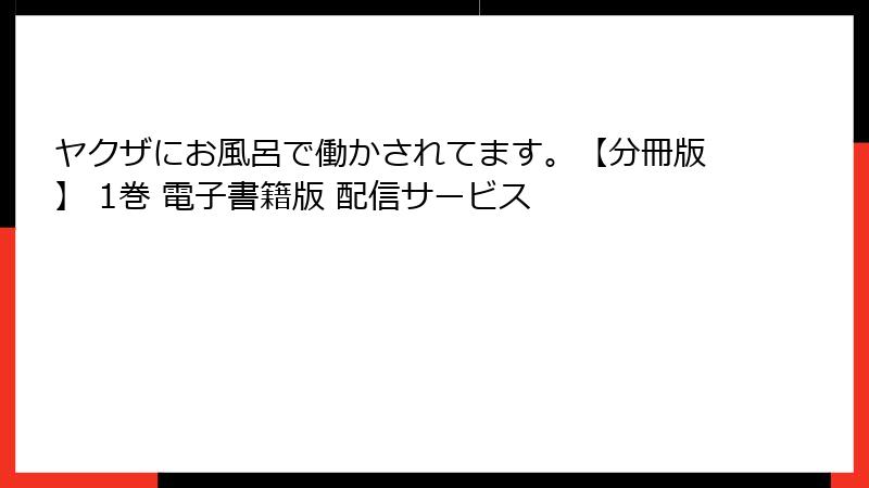 ヤクザにお風呂で働かされてます。【分冊版】 1巻 電子書籍版 配信サービス