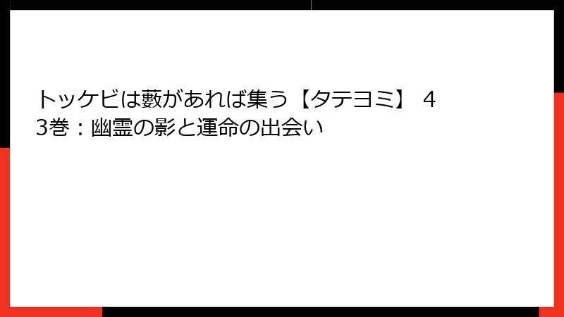 トッケビは藪があれば集う【タテヨミ】 43巻：幽霊の影と運命の出会い