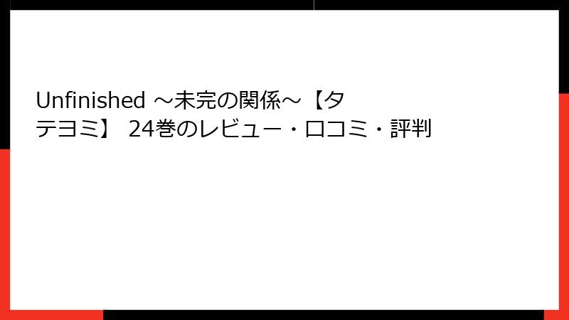 Unfinished ～未完の関係～【タテヨミ】 24巻のレビュー・口コミ・評判