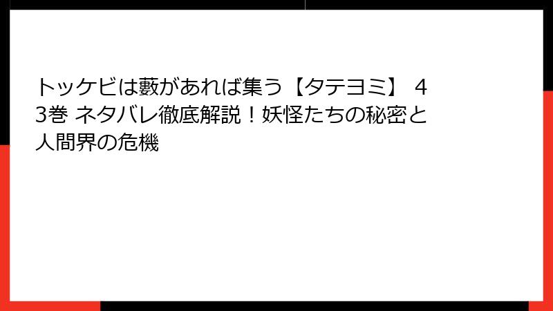 トッケビは藪があれば集う【タテヨミ】 43巻 ネタバレ徹底解説！妖怪たちの秘密と人間界の危機