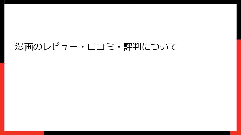 漫画のレビュー・口コミ・評判について